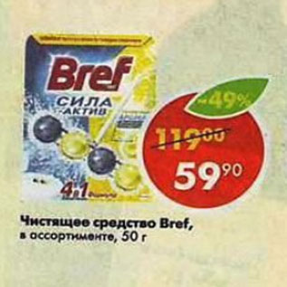 Акция - Чистящее средство BREF