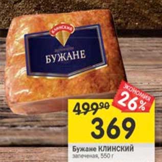 Акция - Бужане Клинский запеченая
