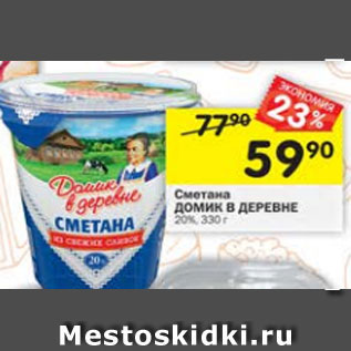 Акция - Сметана Домик в деревне 20%