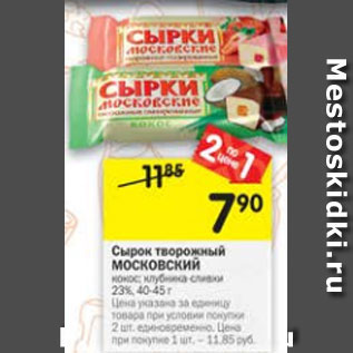 Акция - сырок творожный Московский 23%