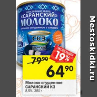 Акция - Молоко сгущенное Саранский КЗ 8,5%