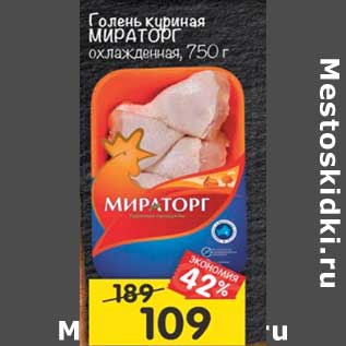 Акция - Голень куриная Мираторг