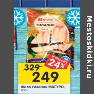 Акция - Филе тилапии Магуро