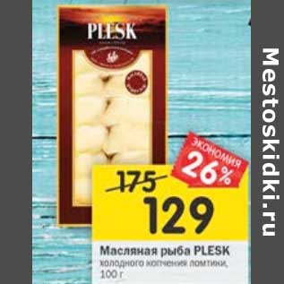 Акция - Масляная рыба Plesk