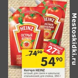 Акция - Кетчуп Heinz