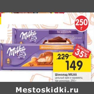 Акция - Шоколад Milka