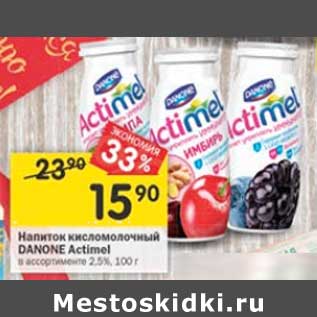 Акция - Напиток кисломолочный Danone Actimel 2,5%