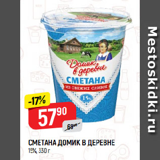 Акция - Сметана Домик в деревне 15%