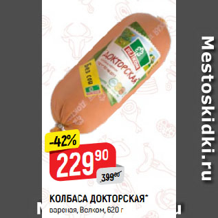 Акция - КОЛБАСА ДОКТОРСКАЯ* вареная, Велком