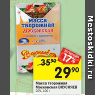 Акция - масса творожная Московская Вкусняев 20%