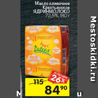 Акция - Масло сливочное Крестьянское Ядринмолоко 72,5%