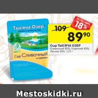 Акция - Сыр Тысяча Озёр