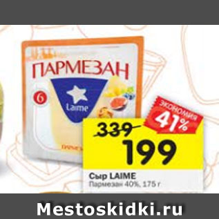 Акция - Сыр Laime Пармезан 40%