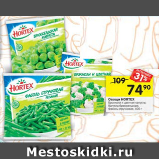 Акция - Овощи Hortex