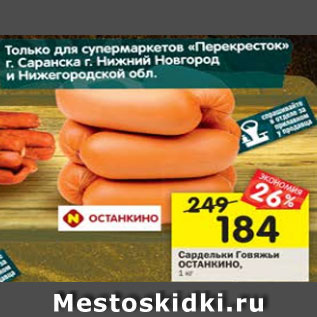 Акция - Сардельки Останкино