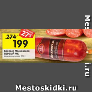 Акция - Колбаса Московская Первый МК