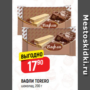 Акция - ВАФЛИ TORERO шоколад