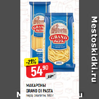 Акция - Макароны Grand di pasta