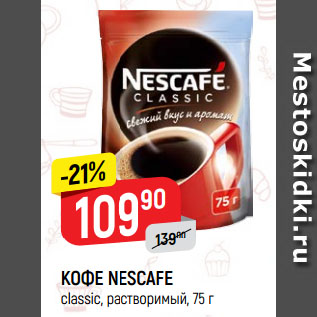 Акция - КОФЕ NESCAFE classic, растворимый