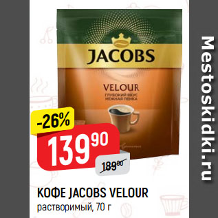 Акция - КОФЕ JACOBS VELOUR растворимый