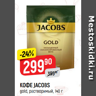 Акция - КОФЕ JACOBS gold, растворимый