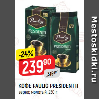 Акция - Кофе Paulig Presidentti