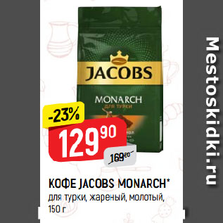 Акция - КОФЕ JACOBS MONARCH* для турки, жареный, молотый