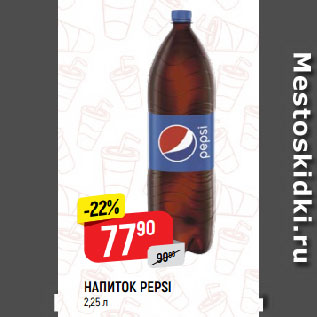 Акция - НАПИТОК PEPSI