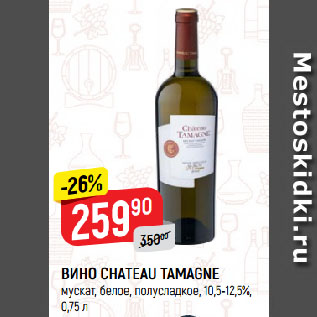 Акция - ВИНО CHATEAU TAMAGNE мускат, белое, полусладкое, 10,5-12,5%