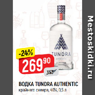 Акция - ВОДКА TUNDRA AUTHENTIC крайнего севера, 40%