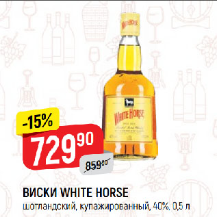 Акция - ВИСКИ WHITE HORSE шотландский, купажированный, 40%