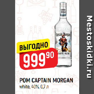 Акция - РОМ CAPTAIN MORGAN white, 40%