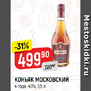 Акция - КОНЬЯК МОСКОВСКИЙ 4 года, 40%