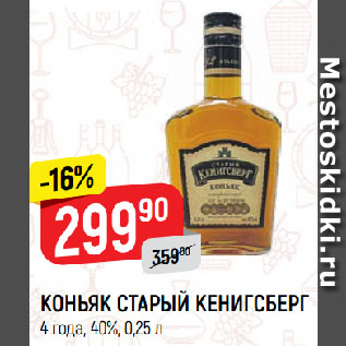 Акция - КОНЬЯК СТАРЫЙ КЕНИГСБЕРГ 4 года, 40%