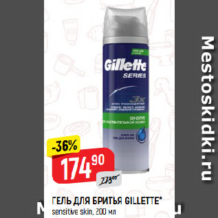 Акция - ГЕЛЬ ДЛЯ БРИТЬЯ GILLETTE* sensitive skin