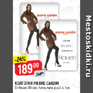 Акция - КОЛГОТКИ PIERRE CARDIN Cr Rouen, 80 den, fumo, nero, р-р 2-4