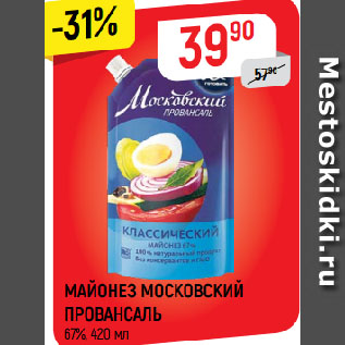 Акция - Майонез Московский провансаль 67%