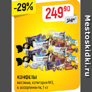 Акция - КОНФЕТЫ весовые, категория №3, в ассортименте