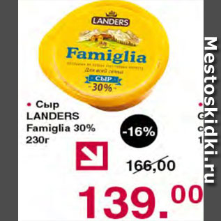 Акция - Сыр Landers Famiglia
