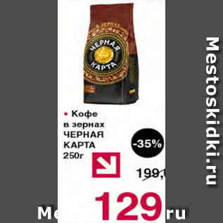 Акция - Кофе в зернах Черная карта