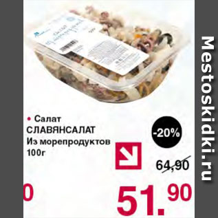 Акция - Салат из морепродуктов