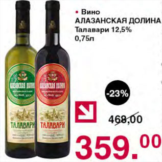 Акция - Вино CАлазанская долина Талавари