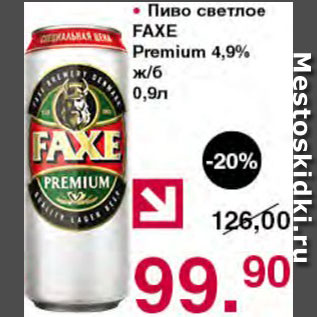 Акция - Пиво светлое Faxe premium