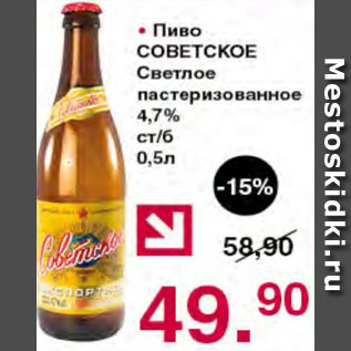 Акция - Пиво Советское светлое