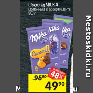 Акция - Шоколад Milka