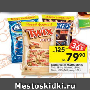 Акция - Батончики Mars Minis /Twix / Snickers/ Mars / Milky-way