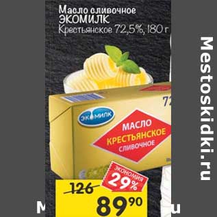 Акция - Масло сливочное Экомилк 72,5%