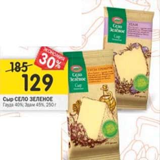 Акция - Сыр Село Зеленое