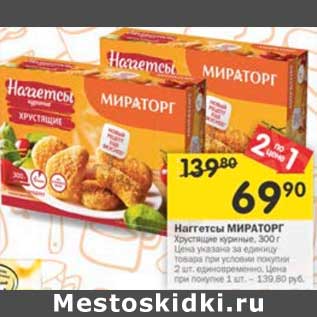 Акция - Наггетсы Мираторг куриные