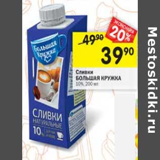 Акция - Сливки Большая кружка у/пастеризованное 10%